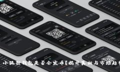 : 小狐狸钱包是否会发币？揭开真相与市场趋势