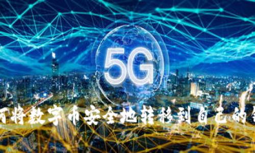 : 如何将数字币安全地转移到自己的钱包中