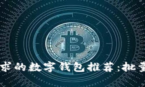 能满足企业需求的数字钱包推荐：批量转账功能解析