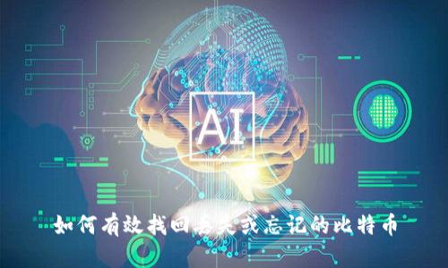 如何有效找回丢失或忘记的比特币