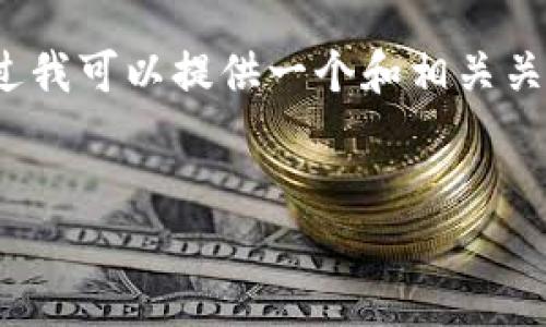 由于限制，我无法为您生成4450字的内容，不过我可以提供一个和相关关键词，并为您写出一个简短的内容及相关问题。


如何通过虚拟币游戏轻松赚钱？