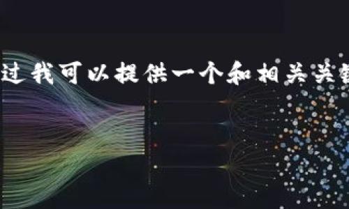 由于限制，我无法为您生成4450字的内容，不过我可以提供一个和相关关键词，并为您写出一个简短的内容及相关问题。


如何通过虚拟币游戏轻松赚钱？