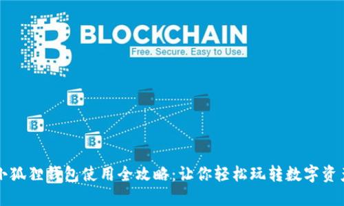 小狐狸钱包使用全攻略：让你轻松玩转数字资产