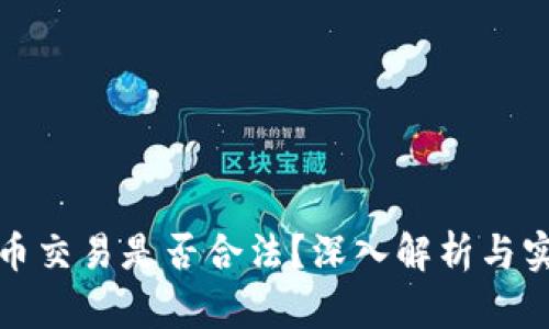 : 虚拟币交易是否合法？深入解析与实用指南