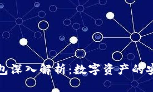 区块链管理钱包深入解析：数字资产的安全与便捷之选