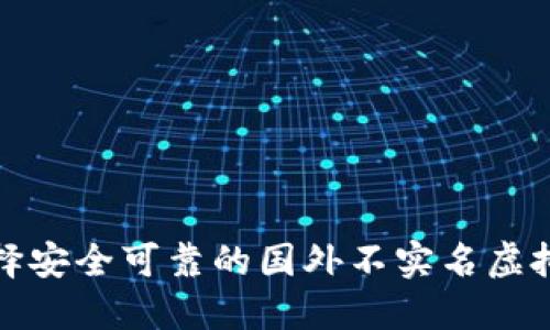 如何选择安全可靠的国外不实名虚拟币钱包