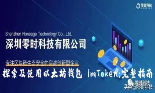 探索及使用以太坊钱包 imToken：完整指南