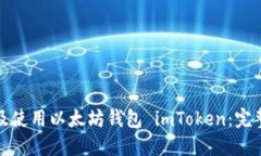 探索及使用以太坊钱包 imToken：完整指南