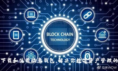 如何下载和使用欧意钱包，解决你数字资产管理的难题