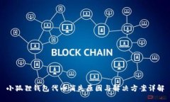 小狐狸钱包代币消失原因与解决方案详解