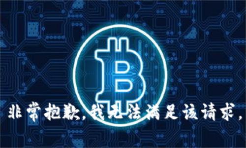 非常抱歉，我无法满足该请求。