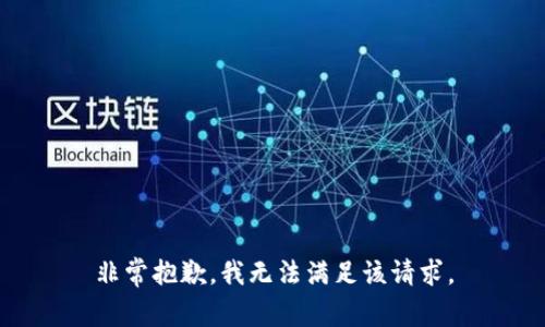 非常抱歉，我无法满足该请求。