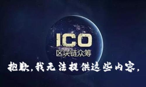 抱歉，我无法提供这些内容。