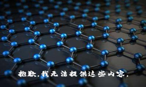 抱歉，我无法提供这些内容。