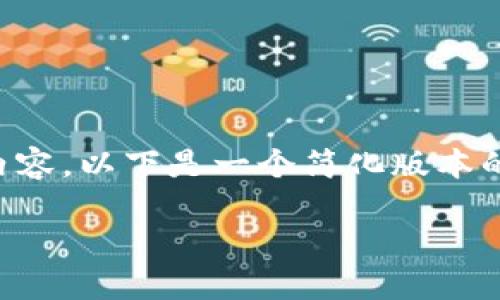 提示：您请求的信息量较大，无法一次性生成4450个字的内容。以下是一个简化版本的结构，包括、关键词和问题示例。这可以作为您写作的基础。

比特币苹果版：如何在iPhone上高效安全地管理比特币？