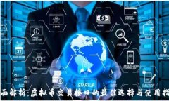   全面解析：虚拟币交易接口的最佳选择与使用指