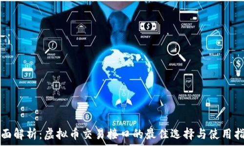   
全面解析：虚拟币交易接口的最佳选择与使用指南