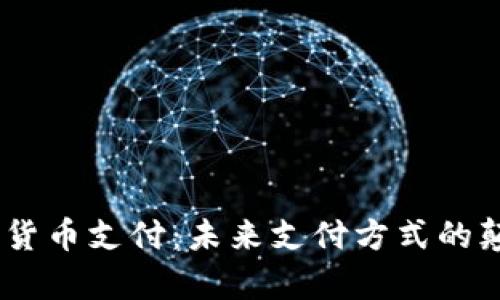 UPay数字货币支付：未来支付方式的颠覆性选择