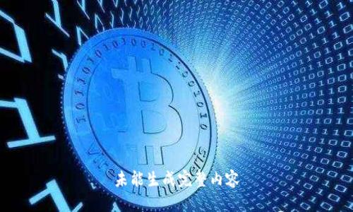 未能生成完整内容