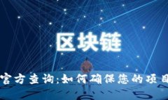 区块链合法性官方查询：如何确保您的项目符合