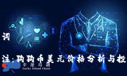 和关键词

实时关注：狗狗币美元价格分析与投资策略