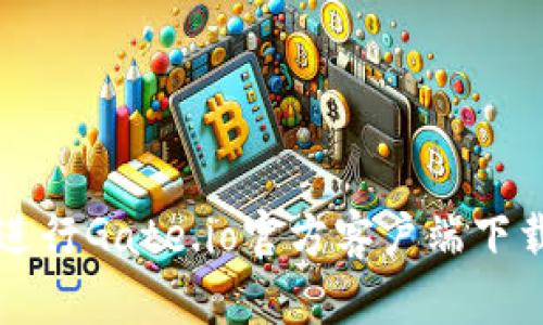 如何安全地进行Gate.io官方客户端下载和使用指南