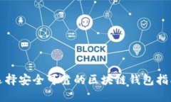 选择安全可靠的区块链钱包指南