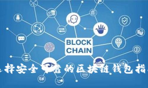选择安全可靠的区块链钱包指南