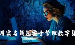 如何利用实名钱包安全管理数字货币资产