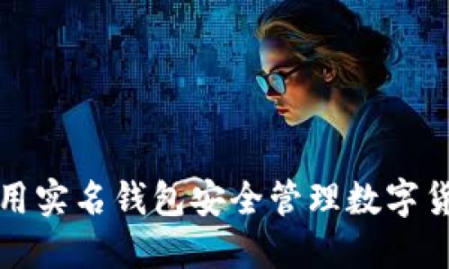 如何利用实名钱包安全管理数字货币资产