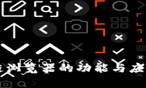 区块链浏览器的功能与应用解析