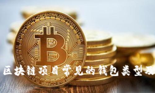 全面解析区块链项目常见的钱包类型及其优缺点