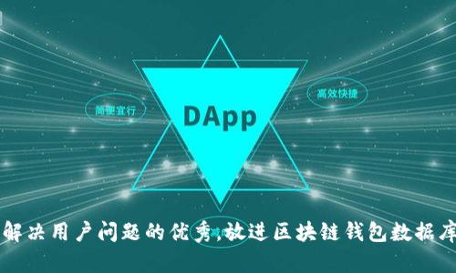 思考一个能解决用户问题的优秀，放进区块链钱包数据库建设全指南