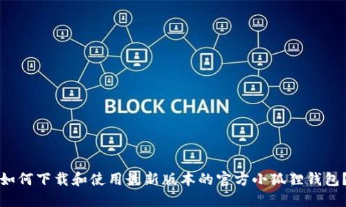 如何下载和使用最新版本的官方小狐狸钱包？