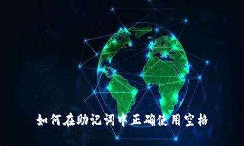 如何在助记词中正确使用空格