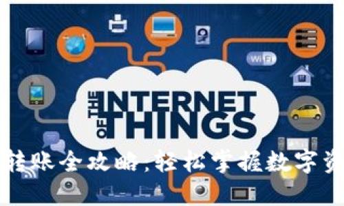 比特派转账全攻略：轻松掌握数字资产转移