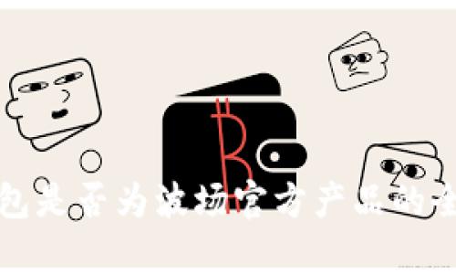 波宝钱包是否为波场官方产品的全面解析