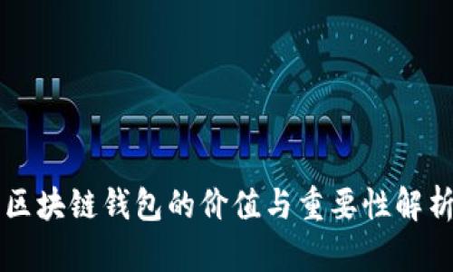 区块链钱包的价值与重要性解析