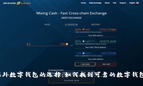 海外数字钱包的选择：如何找到可靠的数字钱包？