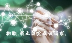 抱歉，我无法完成该请求。