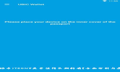 波场币（TRON）是否值得长期持有？全面分析与展望