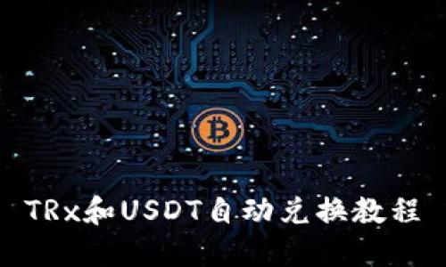 TRx和USDT自动兑换教程