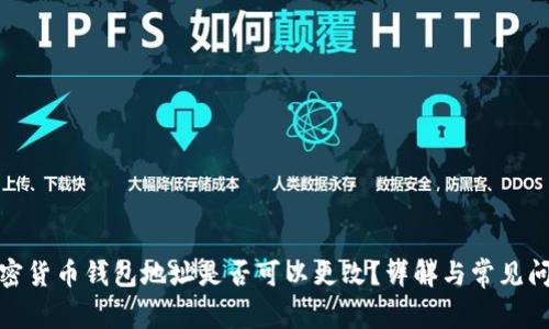 加密货币钱包地址是否可以更改？详解与常见问题