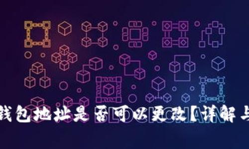 加密货币钱包地址是否可以更改？详解与常见问题