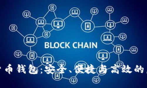 探索小狐狸数字货币钱包：安全、便捷与高效的虚拟资产管理工具