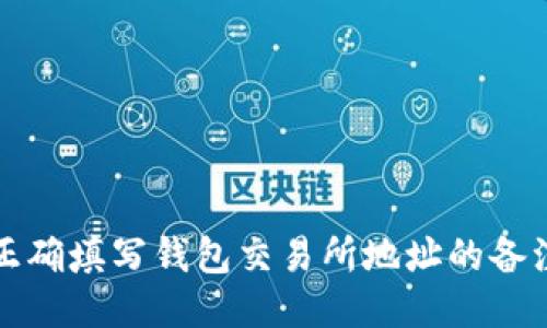  如何正确填写钱包交易所地址的备注信息？