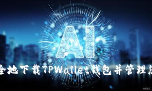 如何快速安全地下载TPWallet钱包并管理您的数字资产