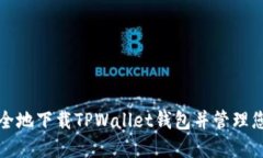 如何快速安全地下载TPWallet钱包并管理您的数字资