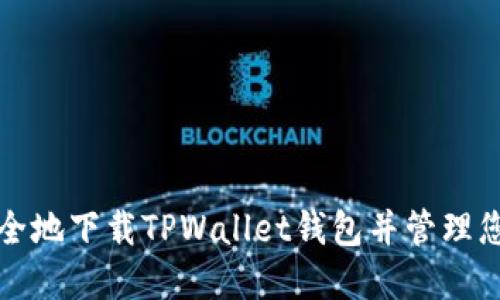 如何快速安全地下载TPWallet钱包并管理您的数字资产