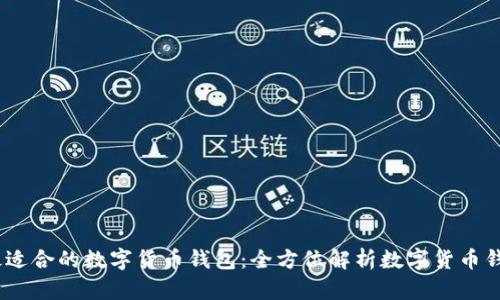 如何选择最适合的数字货币钱包：全方位解析数字货币钱包C位选择